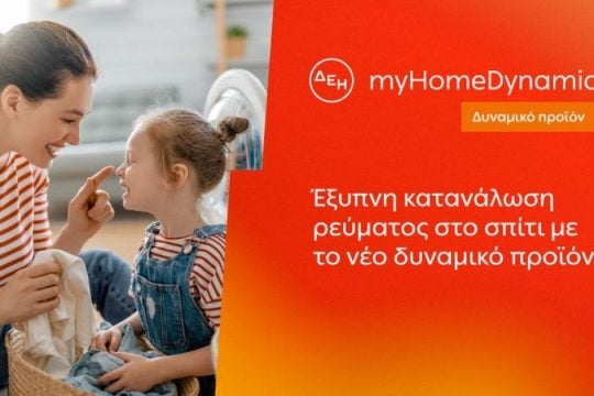 Η ΔΕΗ φέρνει τη δυναμική τιμολόγηση ρεύματος και στα νοικοκυριά με έξυπνο μετρητή